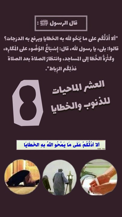 العشر الماحيات للذنوب 8 - ألا أدلكم على ما يمحو الله به الخطايا
