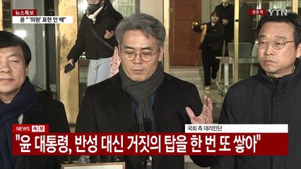 국회 측 대리인단 변론 종료 후 입장 표명 / YTN