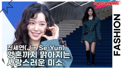 진세연(Jin Se-Yun), 영혼까지 맑아지는 사랑스러운 미소(2025 F/W 서울패션위크) [TOP영상]