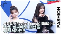 로켓펀치(Rocket Punch) 연희&수윤, 추운 날씨에도 패션을 위해서라면!!(2025 F/W 서울패션위크) [TOP영상]
