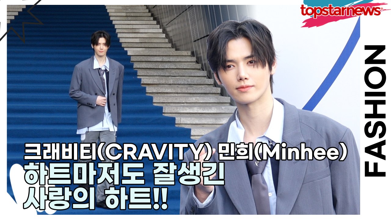 크래비티(CRAVITY) 민희(Minhee), 하트마저도 잘생긴 사랑의 하트를 너에게!!(2025 F/W 서울패션위크) [TOP영상]