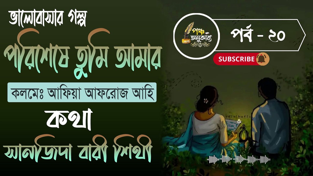 পরিশেষে তুমি আমার। পর্ব ২০ | আফিয়া আফরোজ আহি | পঞ্চ অনুকাব্য। Porisheshe Tumi Amar Part 20 Pancha Anukabyo #panchaanukabyo #lovestory #romantic #storyteller