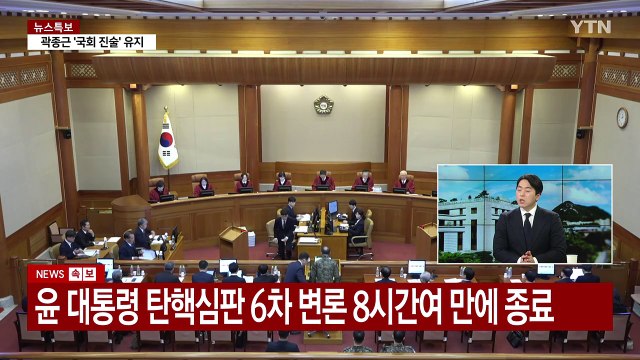 [이슈플러스] 탄핵심판 6차 변론...윤 대통령, 곽종근 증언에 반박 / YTN