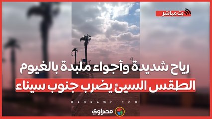 رياح شديدة وأجواء ملبدة بالغيوم.. الطقس السيئ يضرب جنوب سيناء