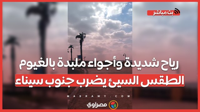 رياح شديدة وأجواء ملبدة بالغيوم.. الطقس السيئ يضرب جنوب سيناء