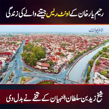 Sheikh Zayed Bin Sultan Al Nahyan Gifted 50 Acres Land To the Camel Race Winner From Rahim Yar Khan