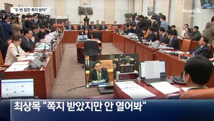최상목 “계엄 쪽지, 옆 사람에게서 받아…안 열어봐”