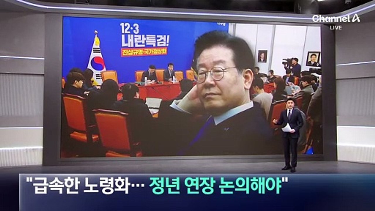 민주 “급속한 노령화…정년 연장 논의해야”