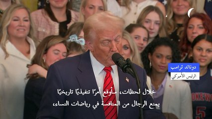 ترامب يوقع أمرا تنفيذيا يحظر فيه مشاركة المتحولات جنسيا في المسابقات الرياضية النسائية