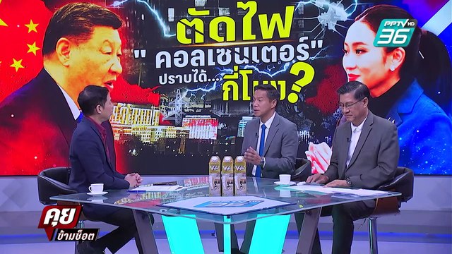 Exclusive Talk | วิเคราะห์ ตัดไฟเมียนมา เติมแรงแค้นคอลเซนเตอร์ ? | คุยข้ามช็อต