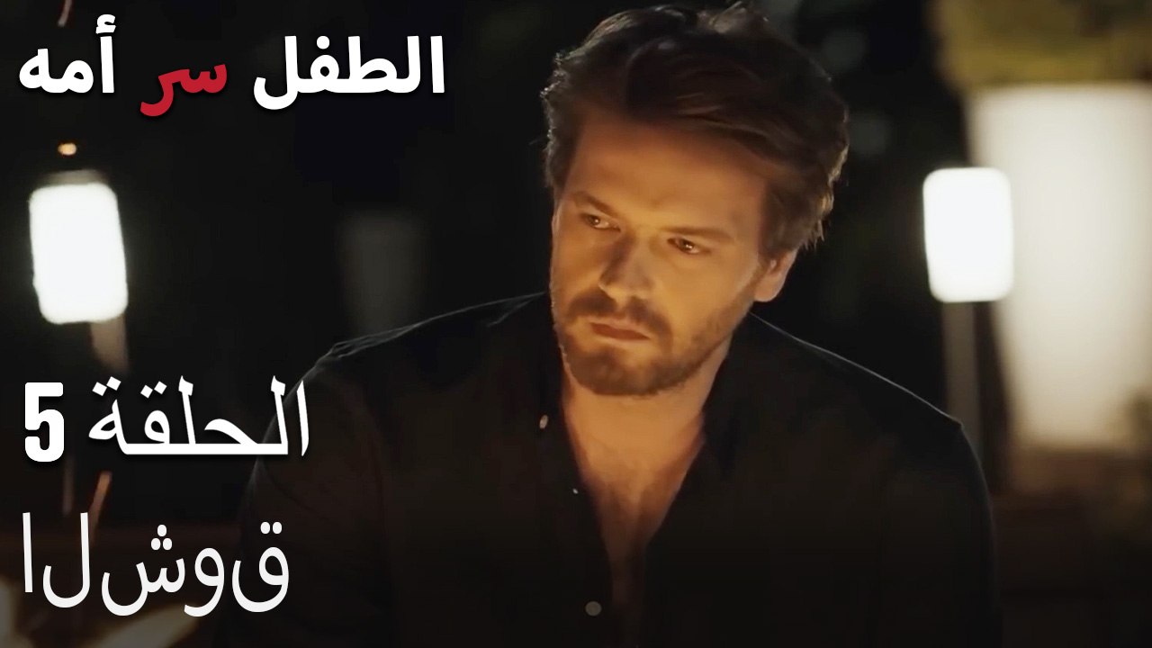 الشوق-الطفل سر الأم الجزء الخامس