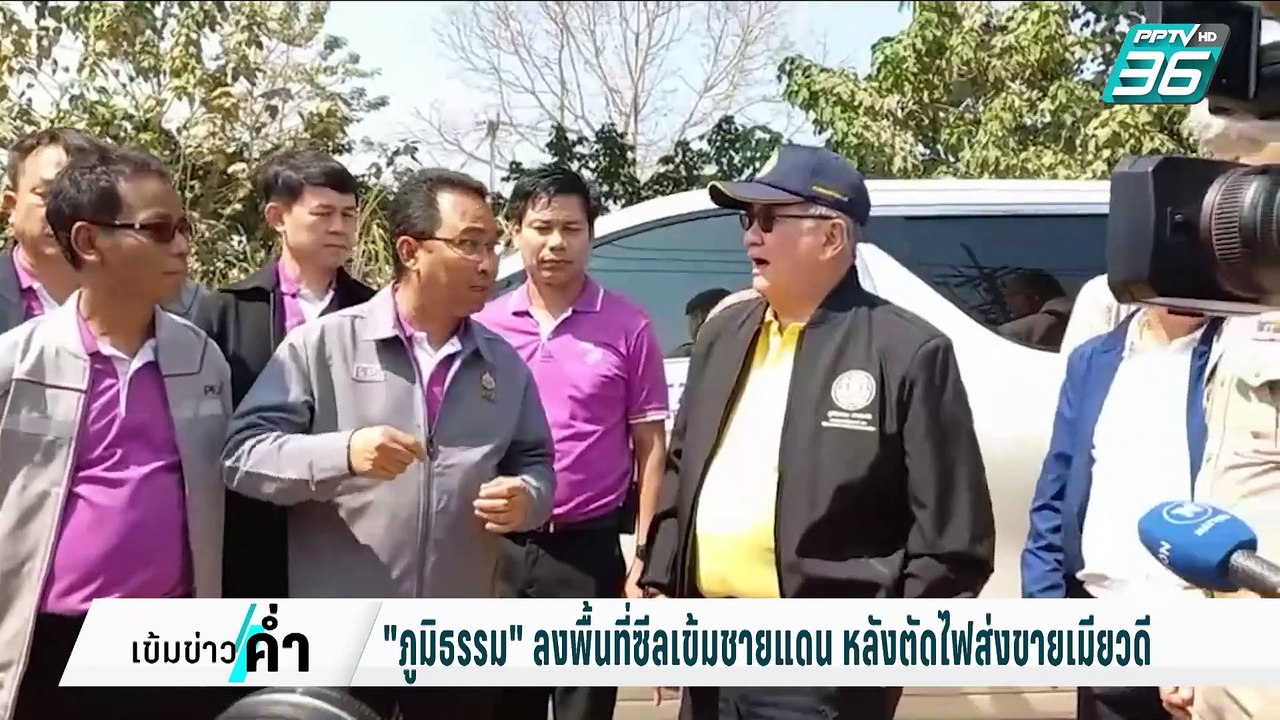 "ภูมิธรรม"ซีลเข้มชายแดน หวั่นคนทะลักหลังตัดไฟ |...
