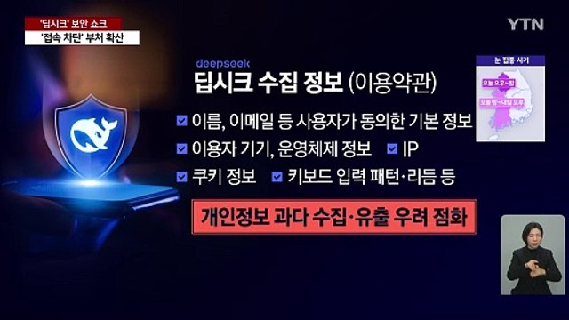 이번엔 '딥시크 보안 쇼크'...'접속 차단' 부처 확산 / YTN