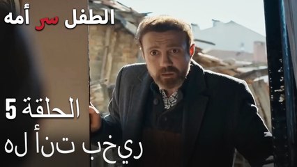 هل أنت بخير-الطفل سر الأم الجزء الخامس