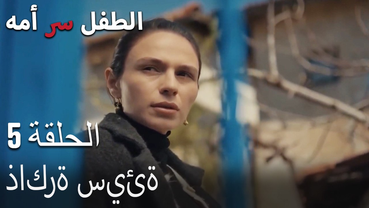 ذاكرة سيئة-الطفل سر الأم الجزء الخامس