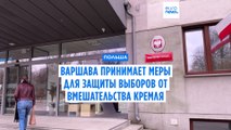 Варшава принимает меры для защиты выборов от вмешательства Кремля