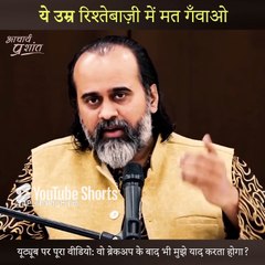 ये उम्र रिश्तेबाज़ी में मत गँवाओ || आचार्य प्रशांत