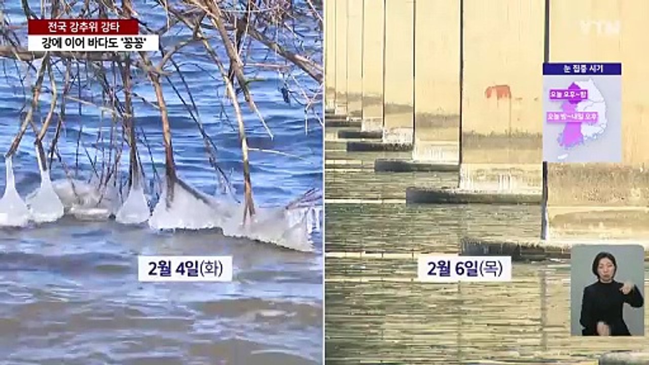 [날씨] 강추위에 바다도 강도 '꽁꽁'...한강 결빙은 아직? / YTN