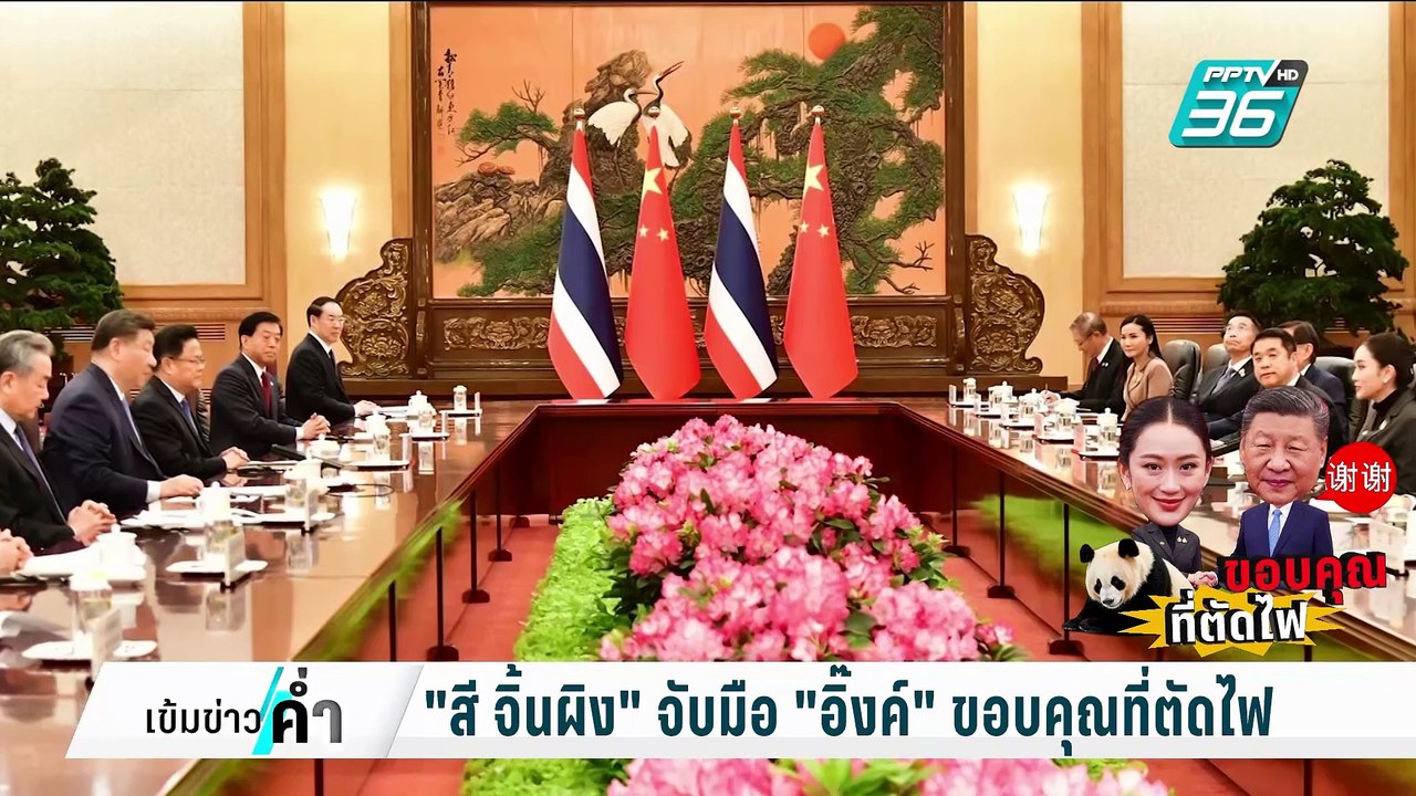 "สี จิ้นผิง" จับมือ "อิ๊งค์" ขอบคุณที่ตัดไฟ | เ...
