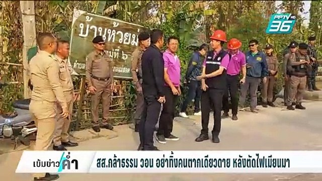 สส.กล้าธรรม วอน อย่าทิ้งคนตากเดียวดาย หลังตัดไฟเมียนมา | เข้มข่าวค่ำ | 6 ก.พ. 68