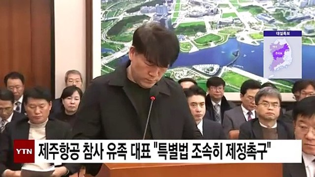 제주항공 참사 유족 대표 특별법 조속히 제정촉구 / YTN