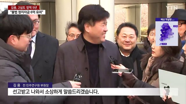 '이재명 측근' 김용, 2심도 징역 5년... 불법 정치자금 6억 유죄 / YTN