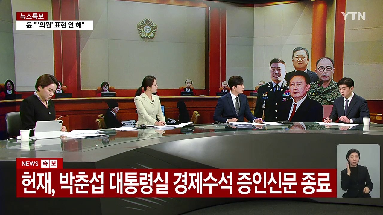 탄핵심판 6차 변론 종료..."끌어내라" 지시대상 공방 / YTN