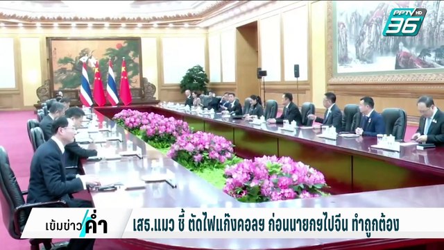 เสธ.แมว ลั่น รอชม อิทธิฤทธิ์ ทักษิณ ตัดไฟ ปอยเปต | เข้มข่าวค่ำ | 6 ก.พ. 68