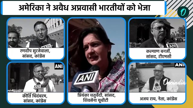 US Deported Indians: अमेरिका मुद्दे पर विपक्षी सांसद मोदी पर बरसे | US Illegal Immigrants | वनइंडिया