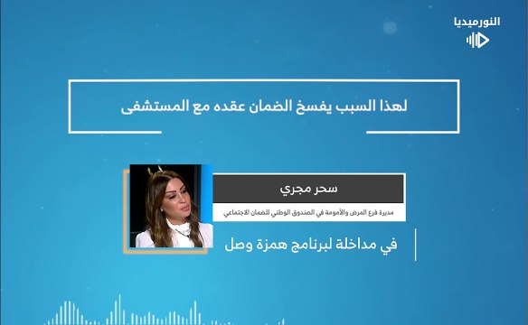 لهذا السبب يفسخ الضمان عقده مع المستشفى | 2025-02-06