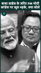 Parliament Session: PM Modi का Ambedkar वार, Congress पर साधा निशाना | वनइंडिया हिंदी #shorts