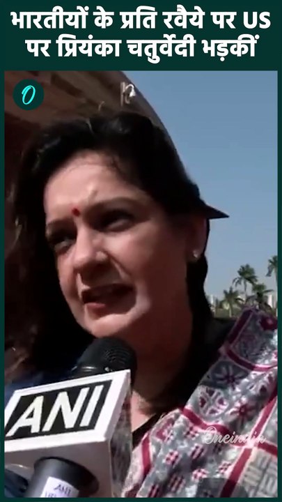 US Deported Indians: अमेरिका पर Priyanka Chaturvedi भड़कीं | US Immigrants | वनइंडिया हिंदी #Shorts