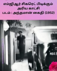 அந்தமான் கைதி என்ற படத்தில் எம்ஜிஆர் அவர்கள் சிகரெட் பிடித்து வருகிறார்