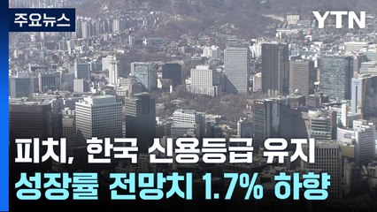 피치, 한국 국가신용등급 유지...성장 전망은 1.7% 하향 / YTN