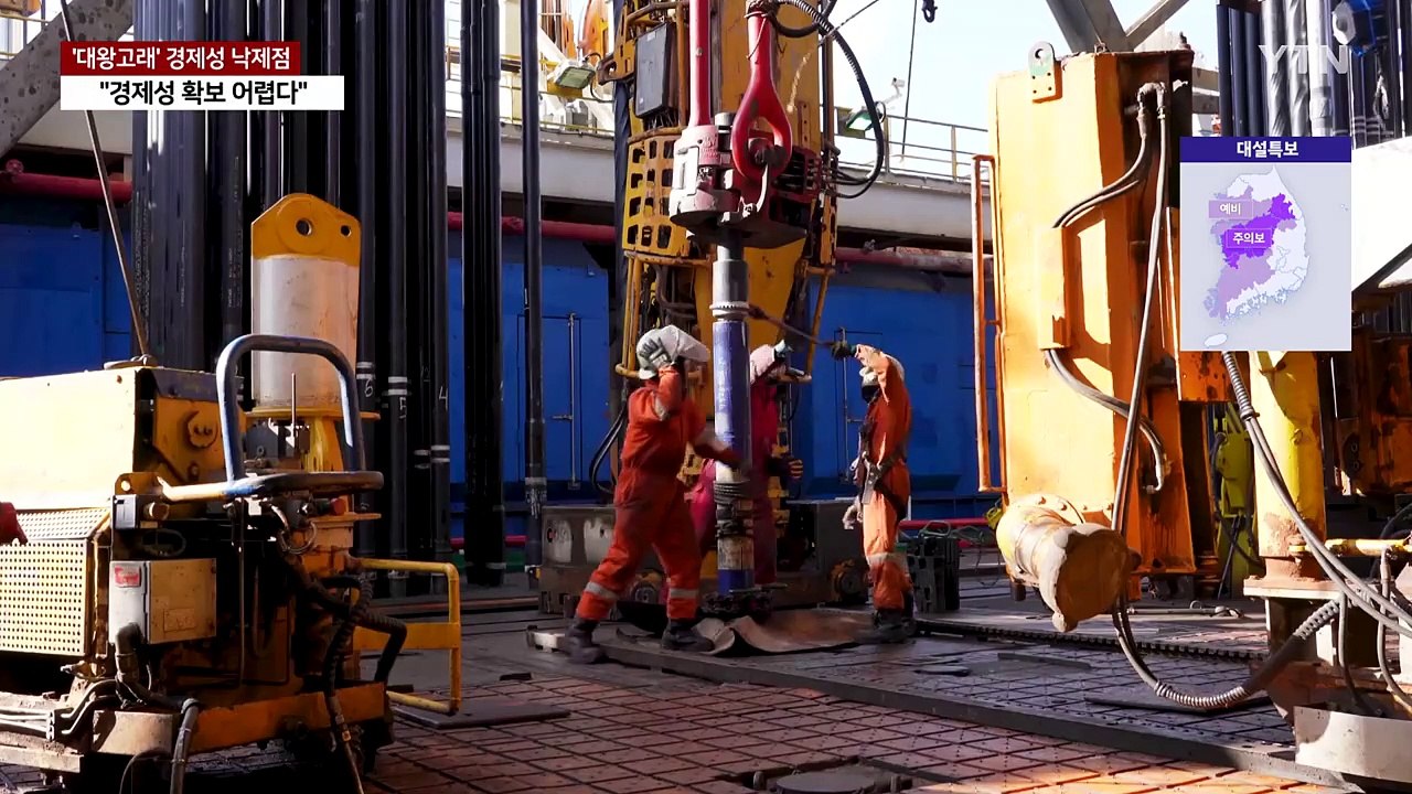 1차 시추 마친 대왕고래 "경제성 확보 어렵다" / YTN