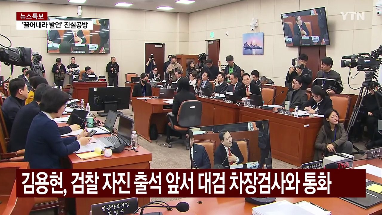 김용현, 검찰 출석 전 대검 차장과 '비화폰' 통화..."윤 개입 의혹" / YTN