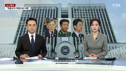 조지호·노상원 등 '내란 첫 재판'...모두 혐의 부인 / YTN
