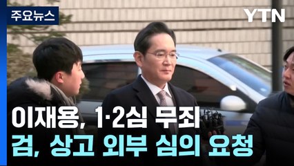 검찰, 이재용 상고 외부 심의 요청...이복현 "국민께 죄송" / YTN