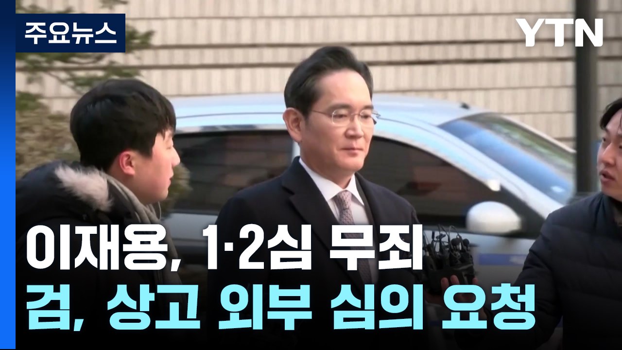 검찰, 이재용 상고 외부 심의 요청...이복현 "국민께 죄송" / YTN