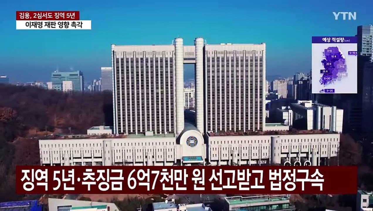 '이재명 측근' 김용, 2심도 징역 5년..."불법 정치자금 6억 유죄" / YTN