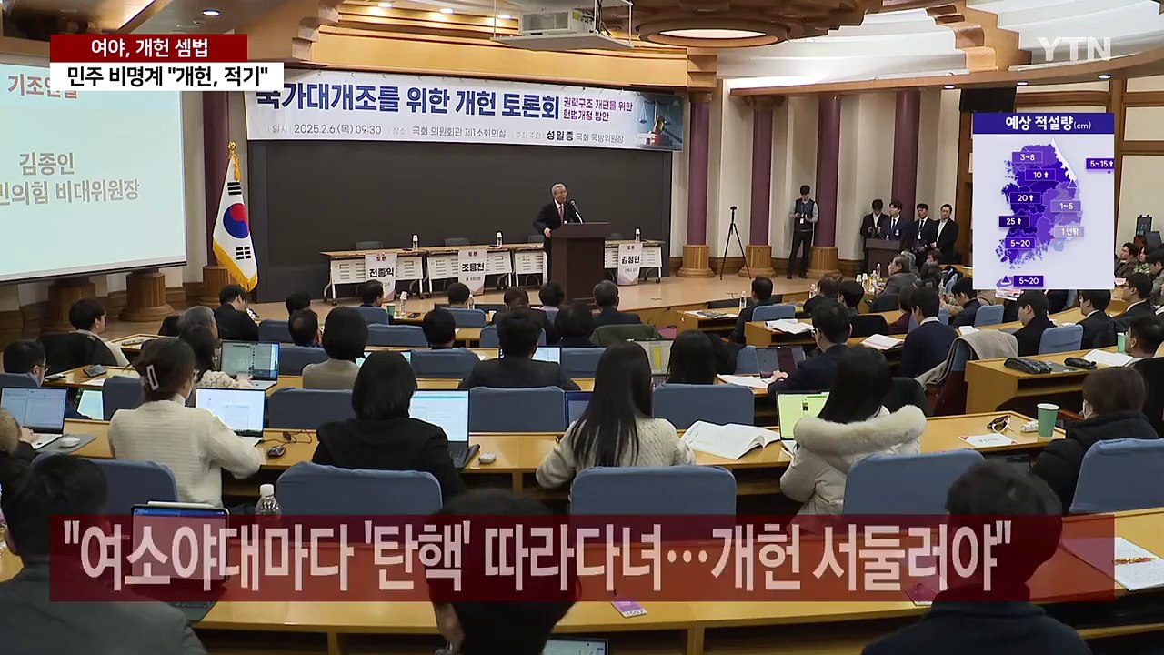 여당, 야당 인사 초청 '개헌 토론회'...이재명 겨냥? / YTN