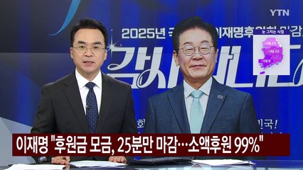 이재명 "후원금 모금, 25분만 마감...소액후원 99%" / YTN