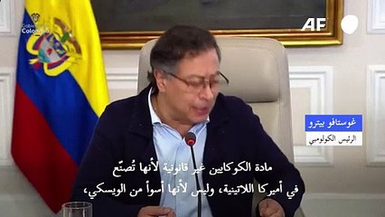 الرئيس الكولومبي يرى أن مخدّر الكوكايين "ليس أسوأ من الويسكي"