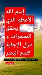 إسم الله الأعظم الذي يحقق المستحيلshorts