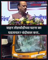 पुण्यातील वाहन तोडफोडीवरून अजित पवार संतापले