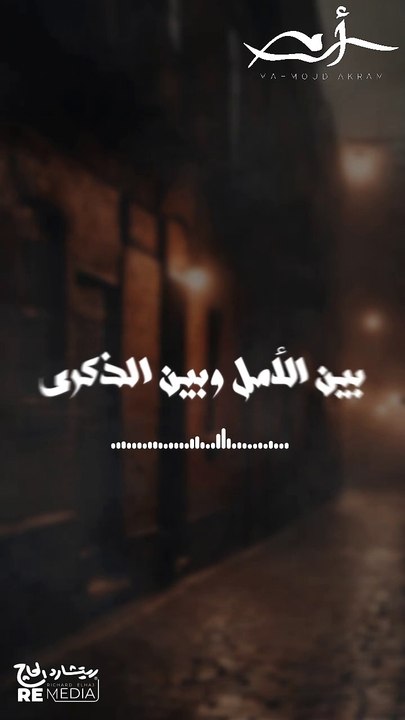 إسأل عن اللي يقضي الليل بين الأمل وبين الذكرى يصبر القلب المشغول ويقول له نتقابل بكرة🎧🤍