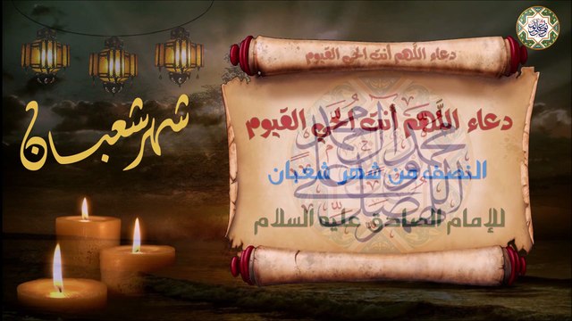 دعاء اللَّهم أنت الحيُّ القيُّوم/ أدعية شهر شعبان المعظم