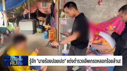 กองร้อยปอยเปรต  | ข่าวข้นคนข่าว | 6 ก.พ. 68 | PART 3