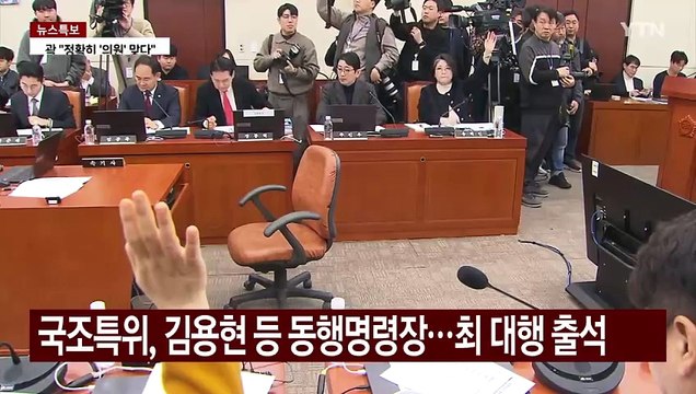 국조특위, 김용현 등 동행명령장 발부...한총리·최대행 출석 / YTN