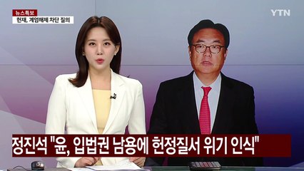 정진석 "윤 대통령, 과도한 입법권 행사에 헌정질서 위기 인식" / YTN